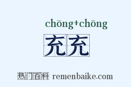 充充是什么意思的图片